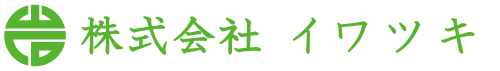 【移設済】株式会社イワツキ