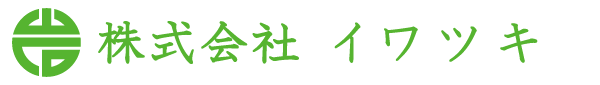 【移設済】株式会社イワツキ